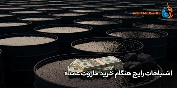 اشتباهات رایج هنگام خرید مازوت عمده اشتباهات رایج هنگام خرید مازوت عمده