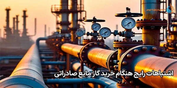 اشتباهات رایج هنگام خرید گاز مایع صادراتی