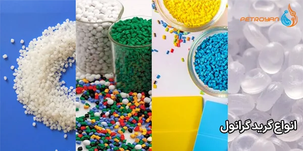 انواع گرید گرانول انواع گرید گرانول