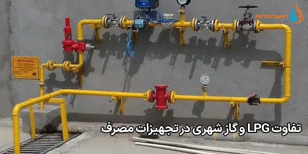 تفاوت LPG و گاز شهری در تجهیزات مصرف تفاوت LPG و گاز شهری در تجهیزات مصرف