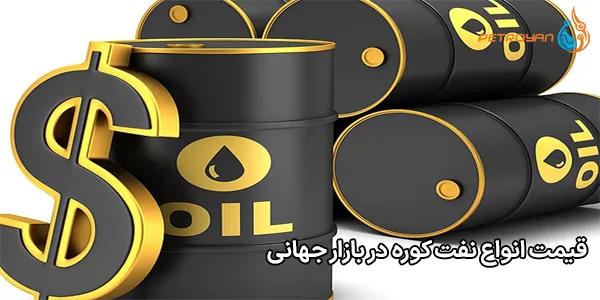 قیمت انواع نفت کوره در بازار جهانی قیمت انواع نفت کوره در بازار جهانی