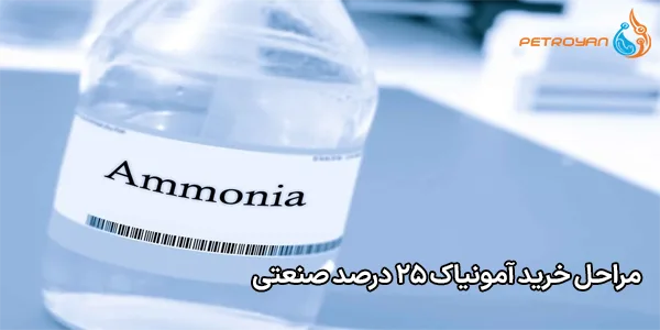 مراحل خرید آمونیاک ۲۵ درصد صنعتی