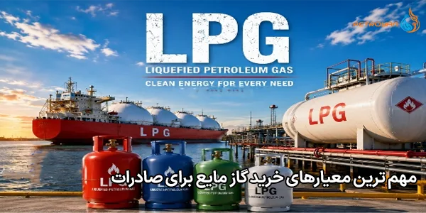 مهم‌ ترین معیارهای خرید گاز مایع برای صادرات
