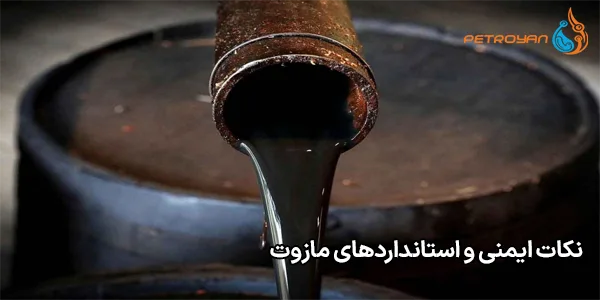 نکات ایمنی و استانداردهای مازوت نکات ایمنی و استانداردهای مازوت