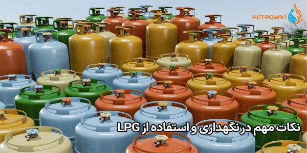 نکات مهم در نگهداری و استفاده از LPG نکات مهم در نگهداری و استفاده از LPG