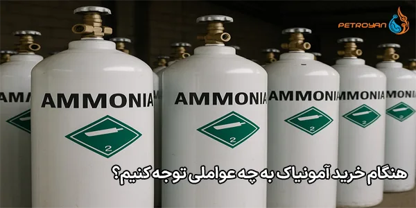 هنگام خرید آمونیاک به چه عواملی توجه کنیم؟ هنگام خرید آمونیاک به چه عواملی توجه کنیم؟