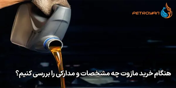 هنگام خرید مازوت چه مشخصات و مدارکی را بررسی کنیم؟ هنگام خرید مازوت چه مشخصات و مدارکی را بررسی کنیم؟