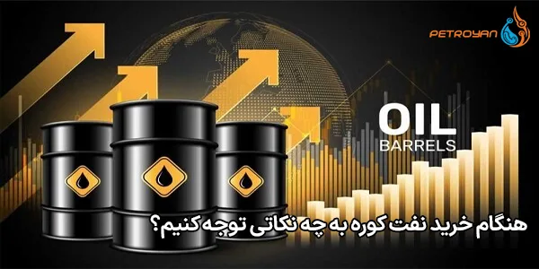 هنگام خرید نفت کوره به چه نکاتی توجه کنیم؟ هنگام خرید نفت کوره به چه نکاتی توجه کنیم؟