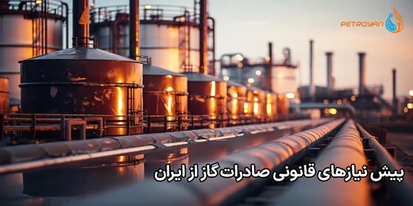 پیش‌ نیازهای قانونی صادرات گاز از ایران