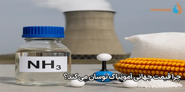 چرا قیمت جهانی آمونیاک نوسان می‌ کند؟