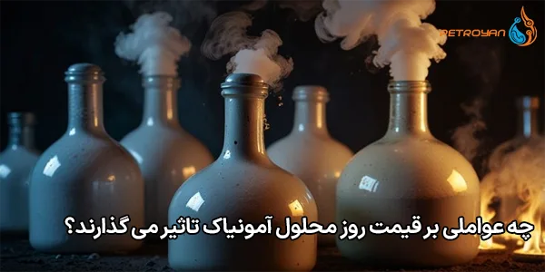 چه عواملی بر قیمت روز محلول آمونیاک تاثیر می‌ گذارند؟