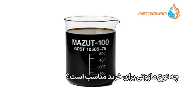 چه نوع مازوتی برای خرید مناسب است؟ چه نوع مازوتی برای خرید مناسب است؟