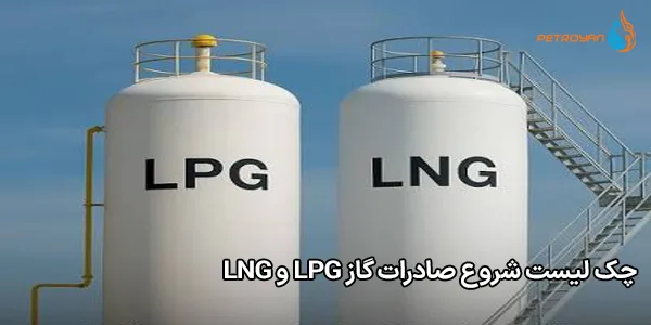 چک‌ لیست شروع صادرات گاز LPG و LNG
