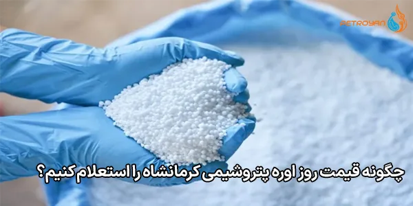 چگونه قیمت روز اوره پتروشیمی کرمانشاه را استعلام کنیم؟ چگونه قیمت روز اوره پتروشیمی کرمانشاه را استعلام کنیم؟