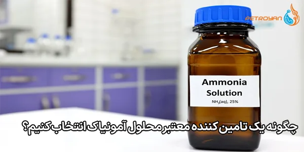 چگونه یک تامین‌ کننده معتبر محلول آمونیاک انتخاب کنیم؟