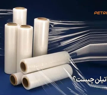 فیلم پلی اتیلن چیست؟