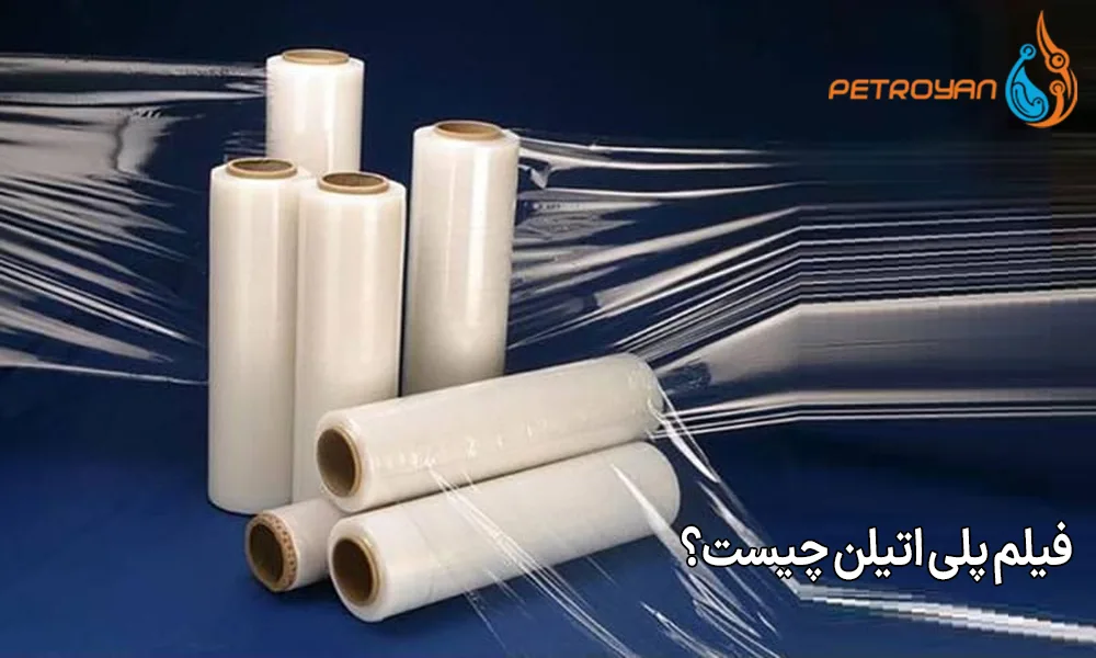 فیلم پلی اتیلن چیست؟