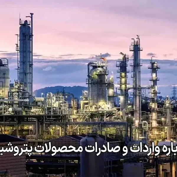 همه چیز درباره واردات و صادرات محصولات پتروشیمی