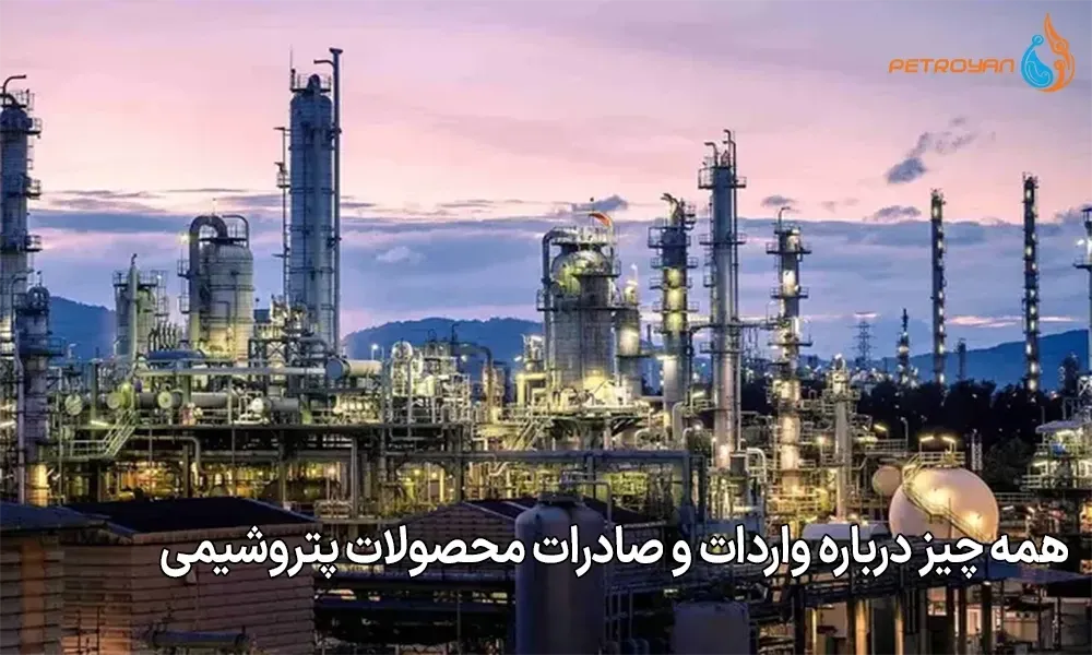 همه چیز درباره واردات و صادرات محصولات پتروشیمی