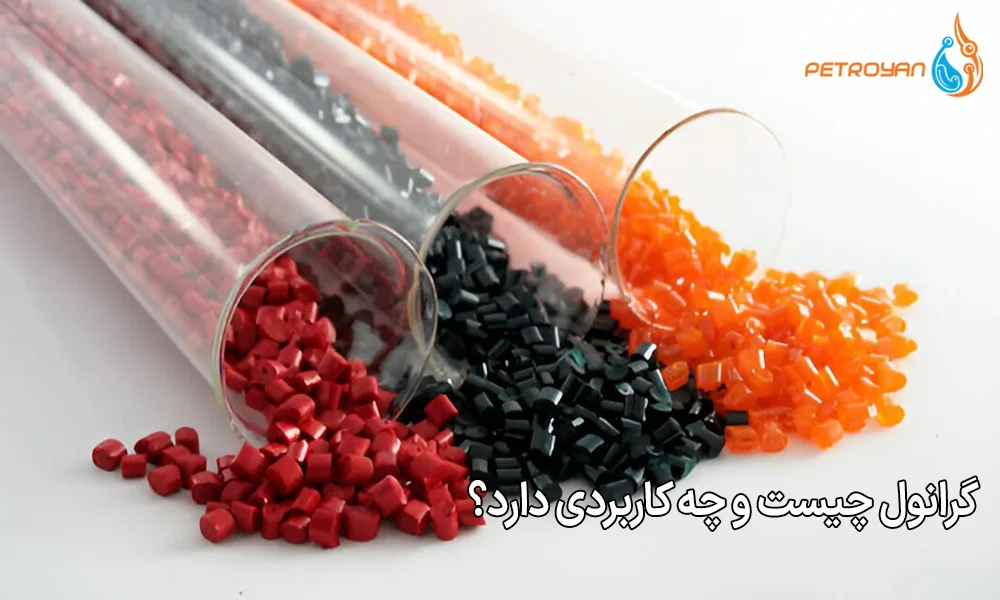 گرانول چیست و چه کاربردی دارد؟