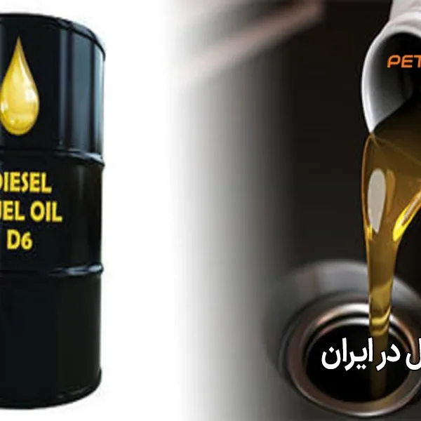 انواع گازوئیل در ایران