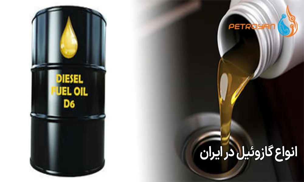 انواع گازوئیل در ایران
