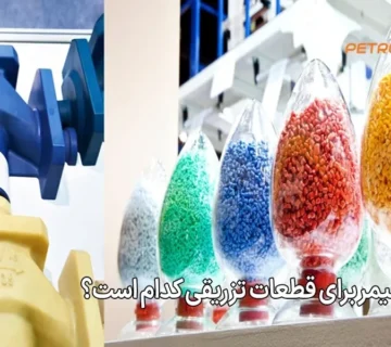 بهترین پلیمر برای قطعات تزریقی کدام است؟