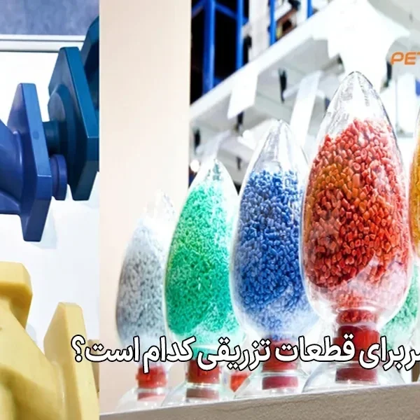 بهترین پلیمر برای قطعات تزریقی کدام است؟