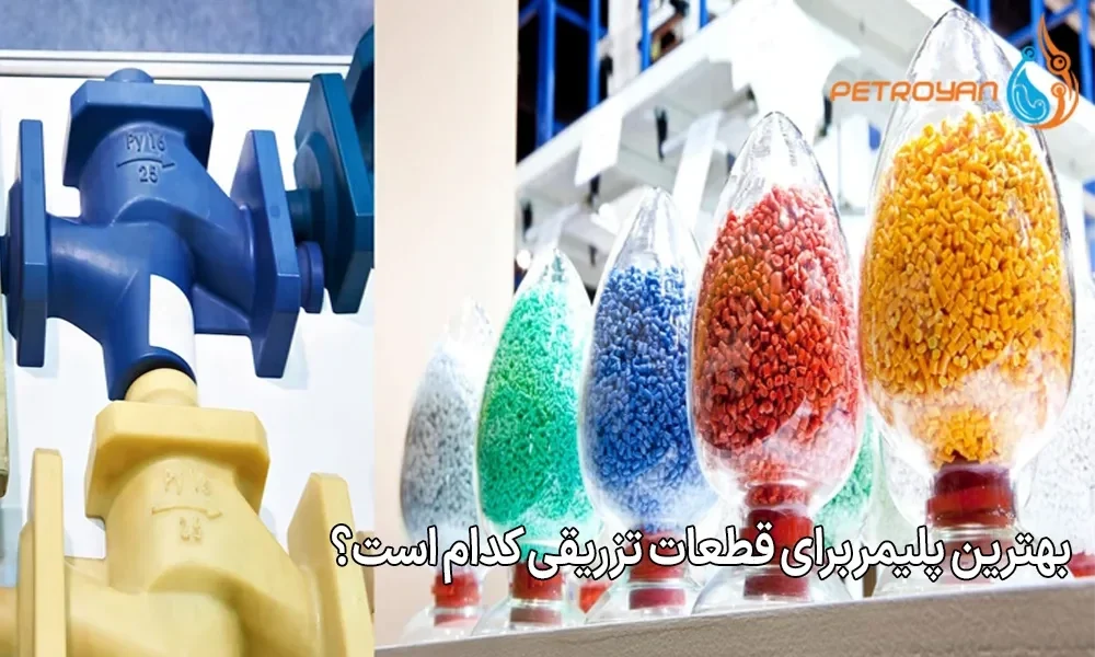 بهترین پلیمر برای قطعات تزریقی کدام است؟