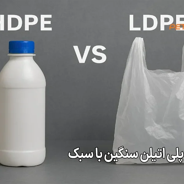 تفاوت فیلم‌ پلی‌ اتیلن سنگین با سبک