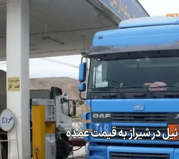 خرید گازوئیل در شیراز به قیمت عمده