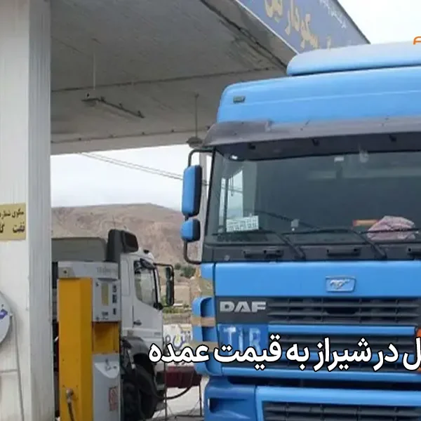 خرید گازوئیل در شیراز به قیمت عمده