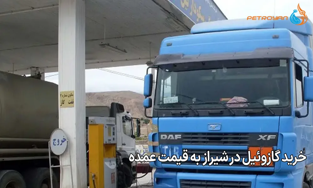 خرید گازوئیل در شیراز به قیمت عمده