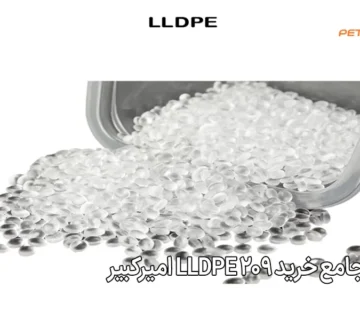 راهنمای جامع خرید LLDPE 209 امیرکبیر
