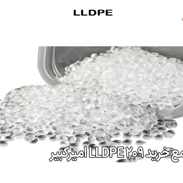راهنمای جامع خرید LLDPE 209 امیرکبیر