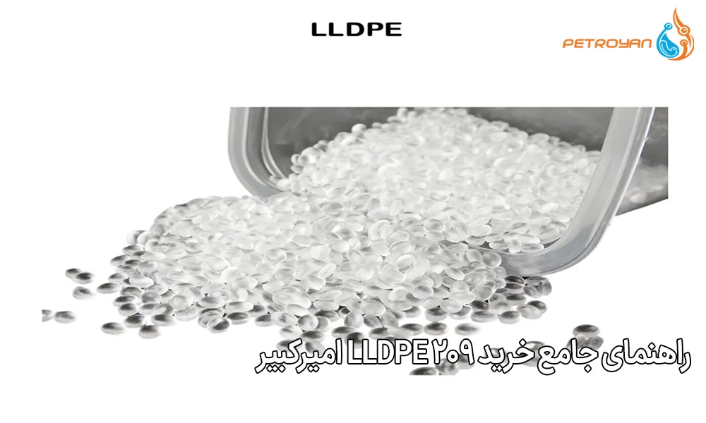 راهنمای جامع خرید LLDPE 209 امیرکبیر