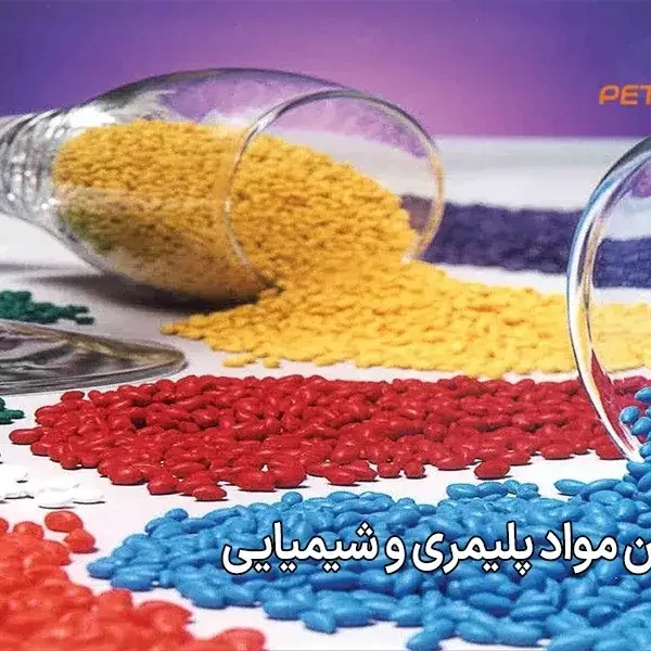 فروش آنلاین مواد پلیمری و شیمیایی