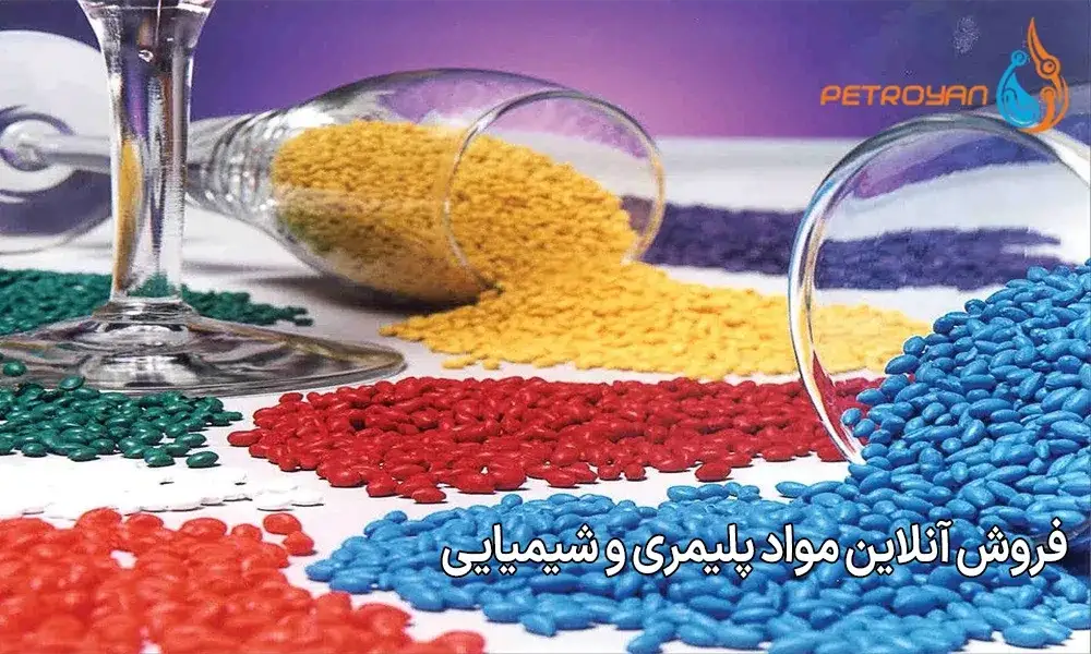 فروش آنلاین مواد پلیمری و شیمیایی