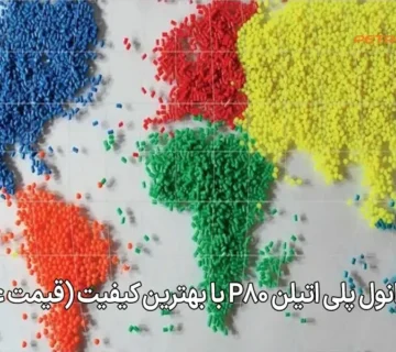 فروش گرانول پلی‌ اتیلن P80 با بهترین کیفیت (قیمت عمده)