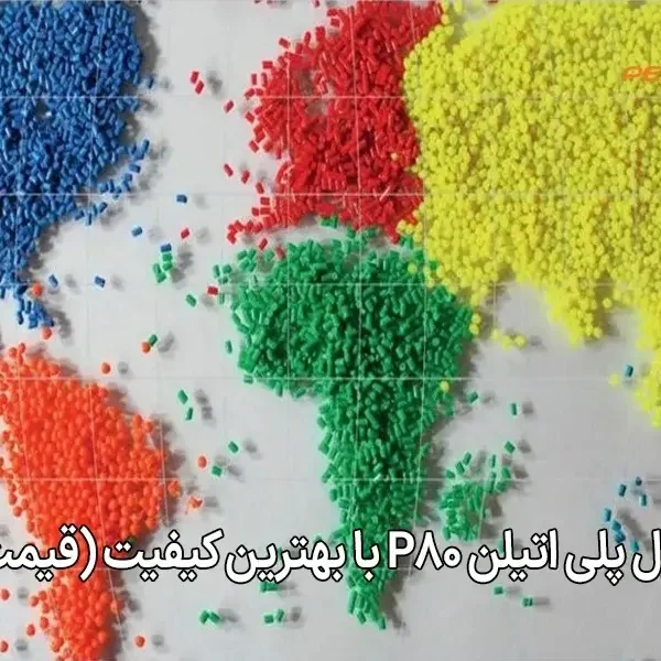 فروش گرانول پلی‌ اتیلن P80 با بهترین کیفیت (قیمت عمده)