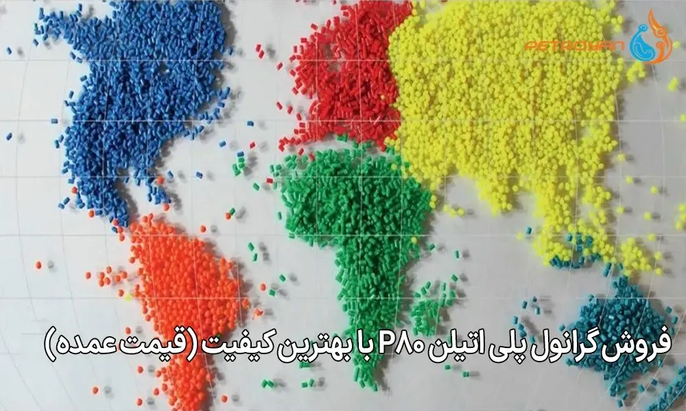 فروش گرانول پلی‌ اتیلن P80 با بهترین کیفیت (قیمت عمده)