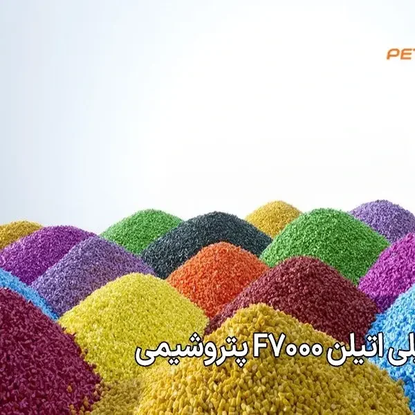 قیمت روز پلی‌ اتیلن F7000 پتروشیمی
