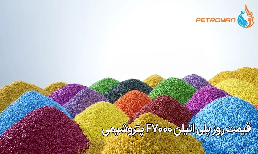 قیمت روز پلی‌ اتیلن F7000 پتروشیمی