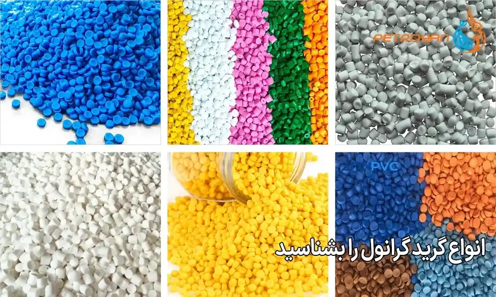 انواع گرید گرانول را بشناسید