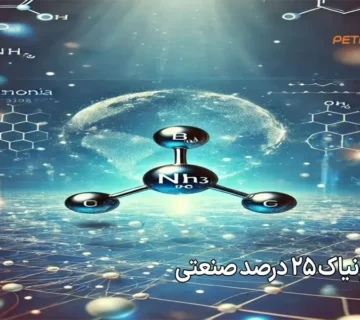 خرید آمونیاک ۲۵ درصد صنعتی