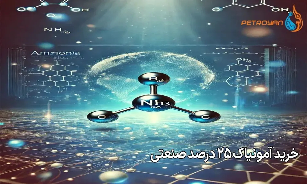 خرید آمونیاک ۲۵ درصد صنعتی