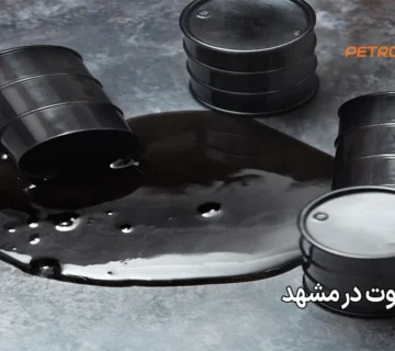 خرید مازوت در مشهد