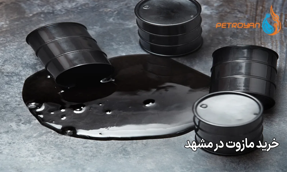 خرید مازوت در مشهد