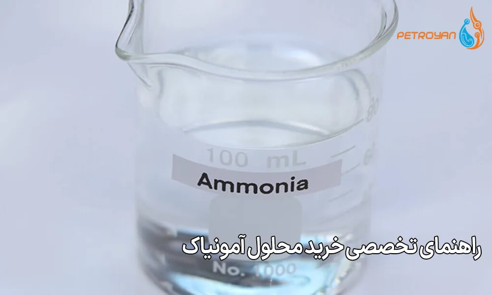 راهنمای تخصصی خرید محلول آمونیاک