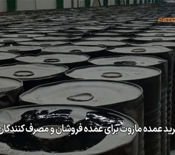 راهنمای خرید عمده مازوت برای عمده‌ فروشان و مصرف‌ کنندگان صنعتی